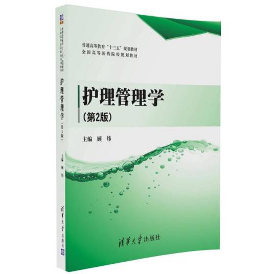 护理管理学（第2版）（2016年12月清华大学出版社出版的图书）