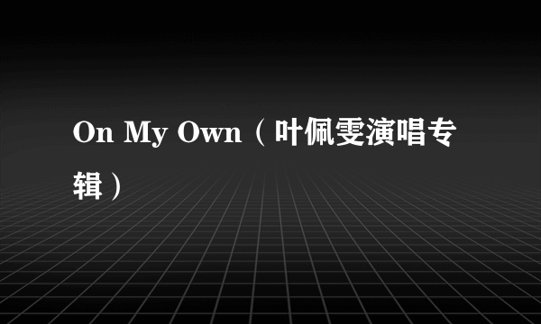 On My Own（叶佩雯演唱专辑）