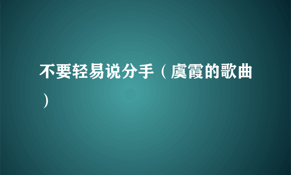 不要轻易说分手（虞霞的歌曲）