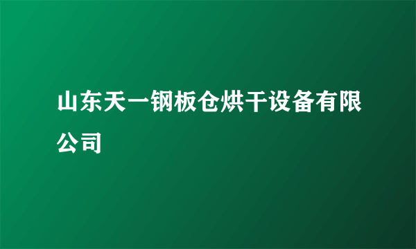 山东天一钢板仓烘干设备有限公司