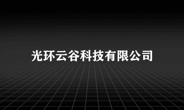 光环云谷科技有限公司