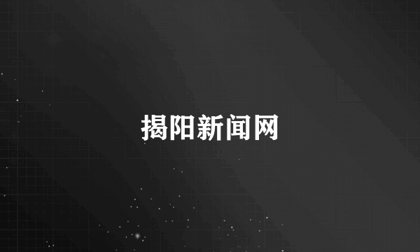 揭阳新闻网