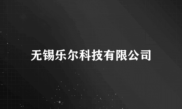 无锡乐尔科技有限公司