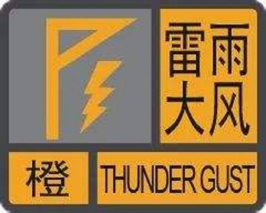 雷雨大风橙色预警信号