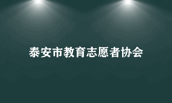 泰安市教育志愿者协会