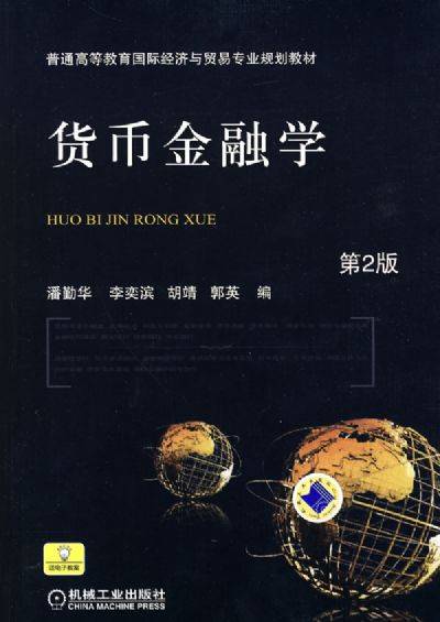 货币金融学（2004年科学出版社出版的图书）