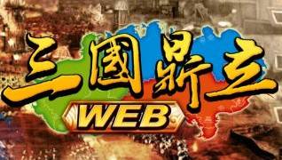 三国鼎立WEB