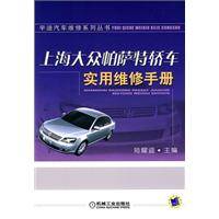 上海大众帕萨特轿车实用维修手册