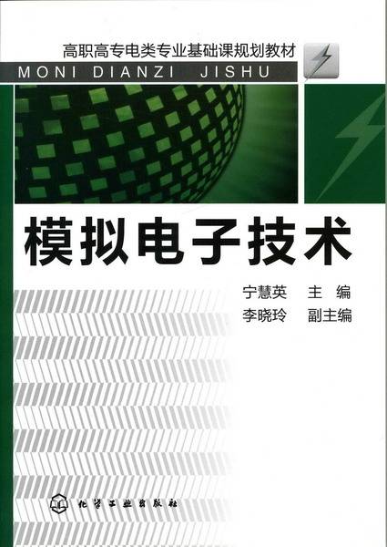 模拟电子技术（2010年宁慧英、李晓玲编写，化学工业出版社出版的图书）