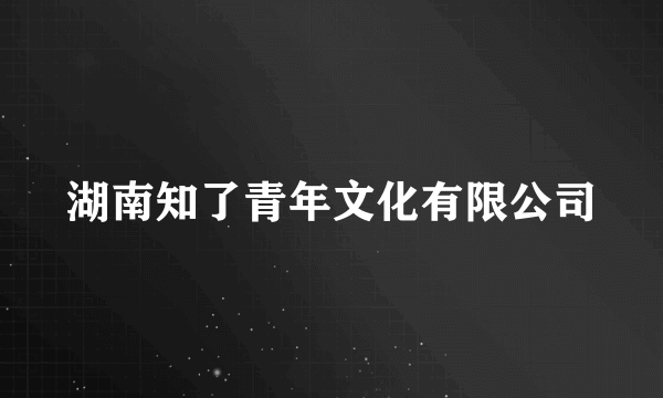 湖南知了青年文化有限公司