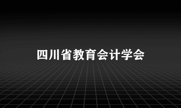 四川省教育会计学会