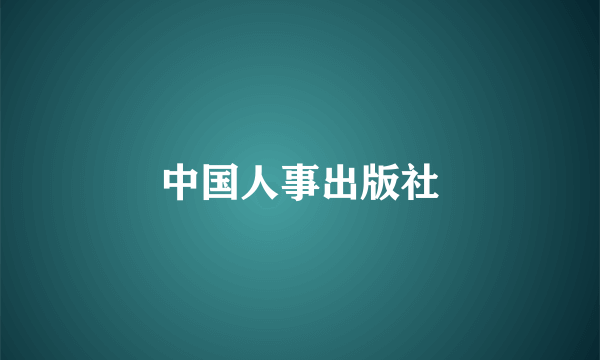 中国人事出版社