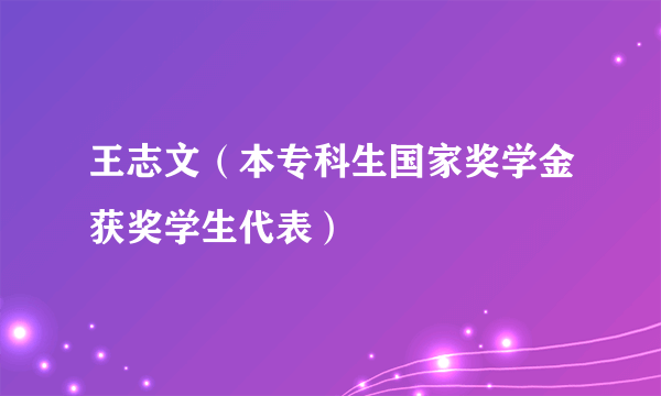 王志文（本专科生国家奖学金获奖学生代表）