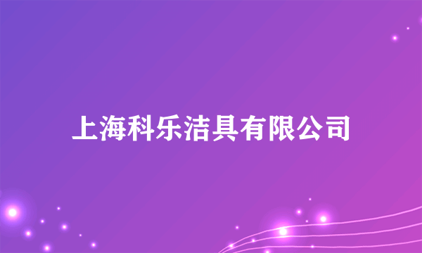 上海科乐洁具有限公司