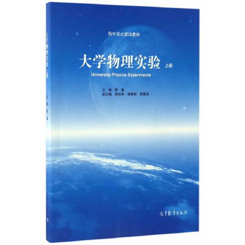 大学物理实验（上册）（2017年高等教育出版社出版的图书）