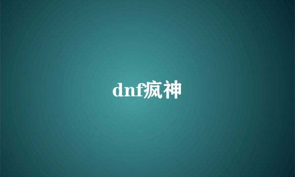 dnf疯神