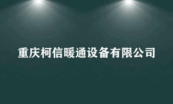 重庆柯信暖通设备有限公司