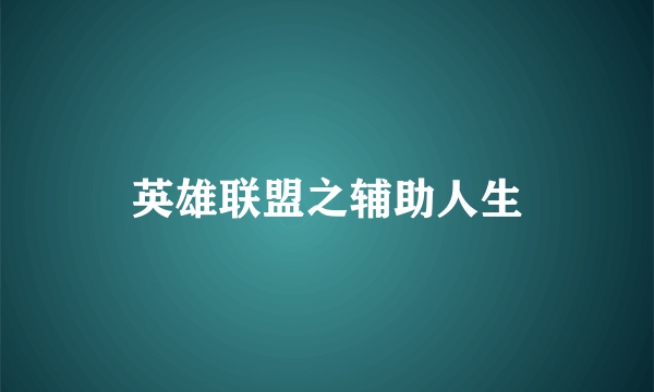 英雄联盟之辅助人生