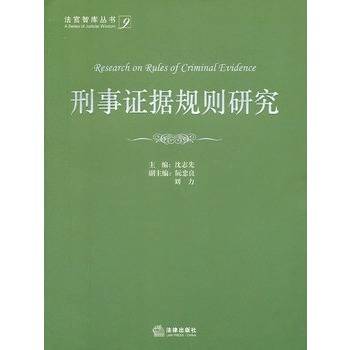 刑事证据规则研究