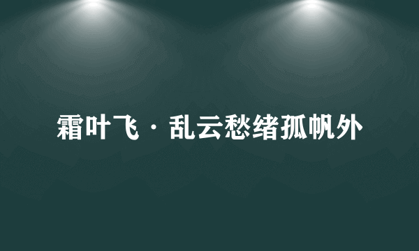 霜叶飞·乱云愁绪孤帆外