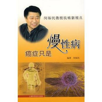 癌症只是慢性病：何裕民教授抗癌新视点（2009年上海科学技术出版社出版的图书）