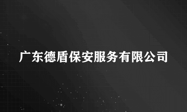 广东德盾保安服务有限公司