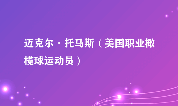 迈克尔·托马斯（美国职业橄榄球运动员）