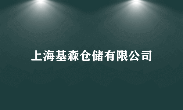 上海基森仓储有限公司