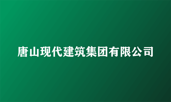 唐山现代建筑集团有限公司