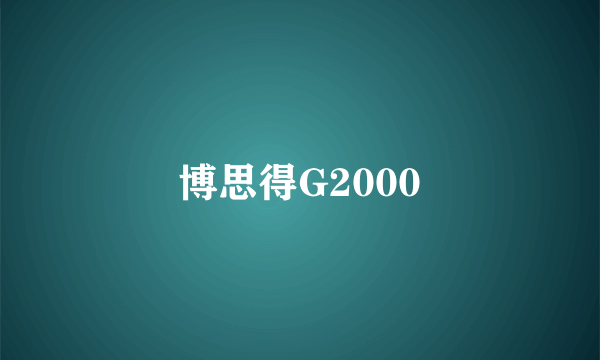 博思得G2000