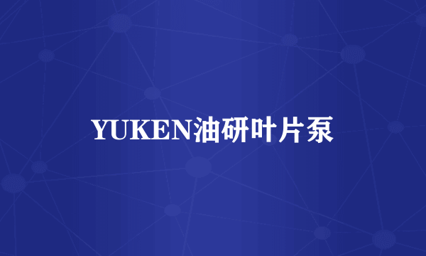 YUKEN油研叶片泵