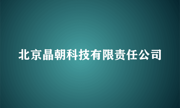 北京晶朝科技有限责任公司