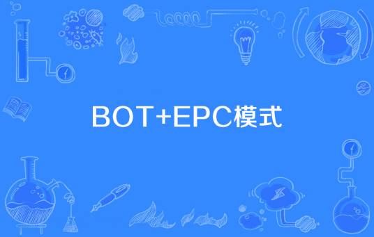 BOT+EPC模式