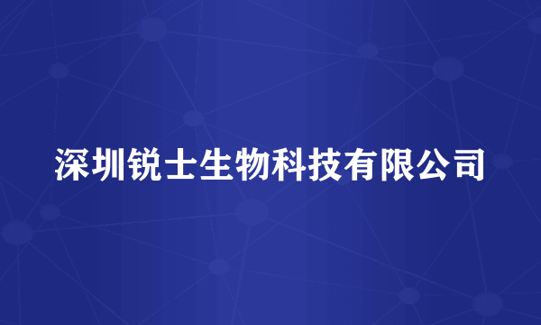 深圳锐士生物科技有限公司