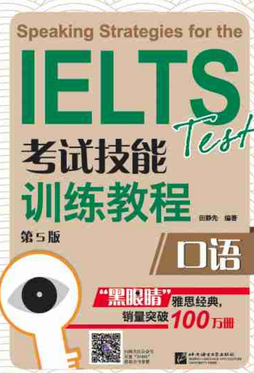 IELTS考试技能训练教程口语（第5版）