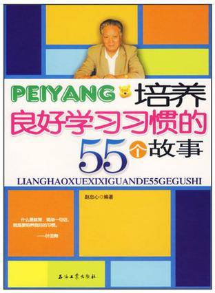 培养良好学习习惯的55个故事