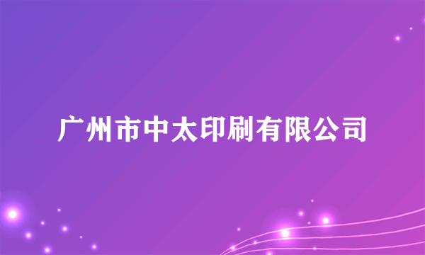 广州市中太印刷有限公司