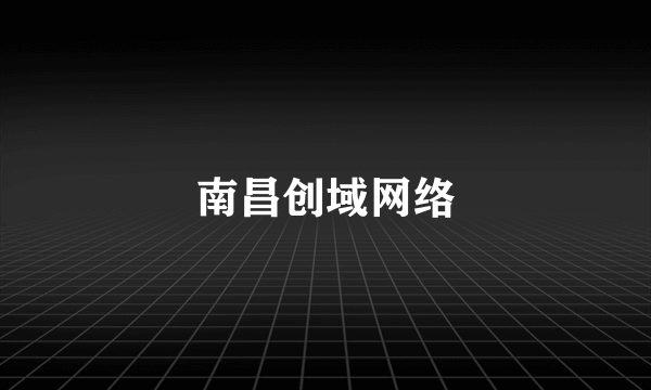 南昌创域网络