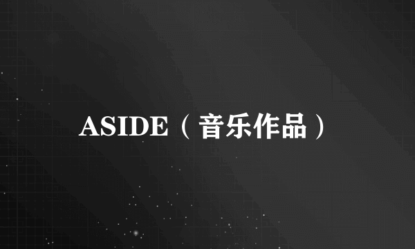 ASIDE（音乐作品）