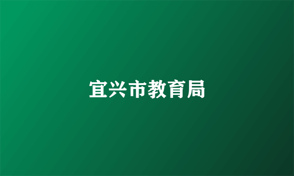 宜兴市教育局