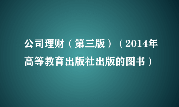 公司理财（第三版）（2014年高等教育出版社出版的图书）