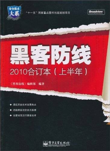 《黑客防线》2010合订本