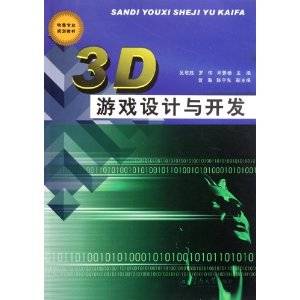 3D游戏设计与开发