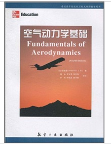 空气动力学基础（2010年航空工业出版社出版的图书）