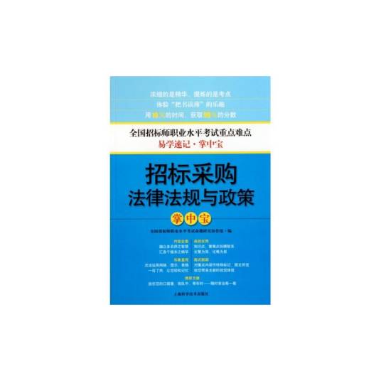 招标采购法律法规与政策掌中宝