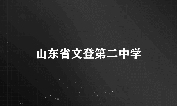 山东省文登第二中学