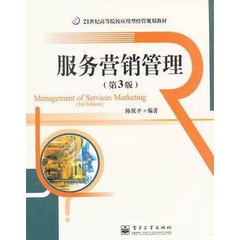 服务营销管理（2009年中国人民大学出版社出版的图书）