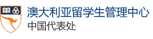 澳大利亚留学生管理中心中国代表处