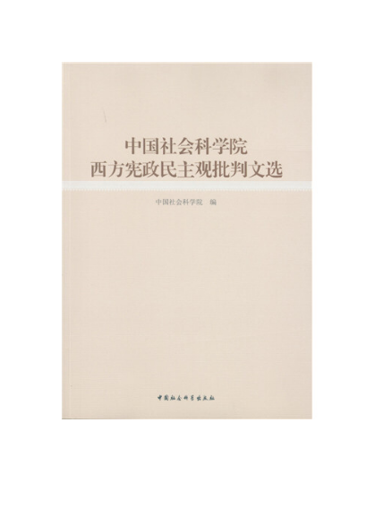 中国社会科学院“普世价值”论批判文选（中国社会科学院所著书籍）