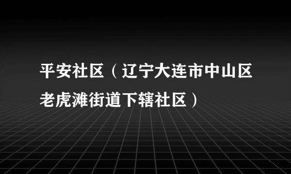 平安社区（辽宁大连市中山区老虎滩街道下辖社区）